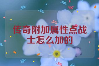 传奇附加属性点战士怎么加的