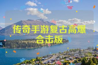传奇手游复古高爆合击版