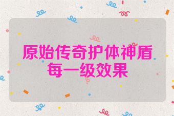 原始传奇护体神盾每一级效果