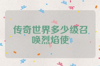 传奇世界多少级召唤烈焰使