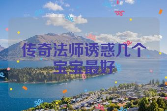 传奇法师诱惑几个宝宝最好
