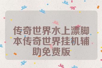 传奇世界水上漂脚本传奇世界挂机辅助免费版