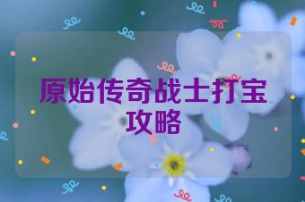 原始传奇战士打宝攻略