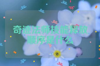 奇迹法师技能释放顺序是什么