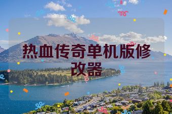 热血传奇单机版修改器