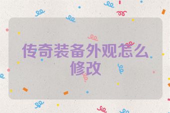 传奇装备外观怎么修改