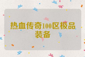 热血传奇100区极品装备