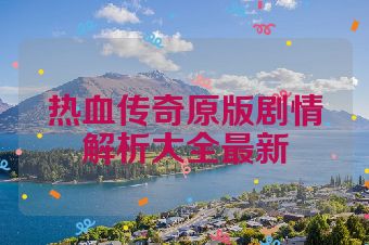 热血传奇原版剧情解析大全最新