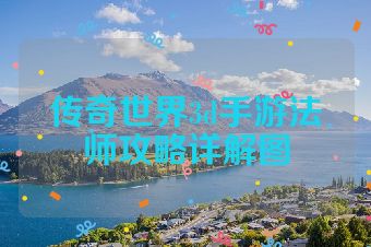 传奇世界3d手游法师攻略详解图