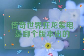 传奇世界狂龙紫电是哪个版本出的