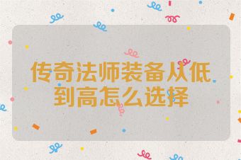 传奇法师装备从低到高怎么选择