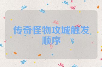 传奇怪物攻城触发顺序