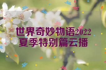 世界奇妙物语2022夏季特别篇云播