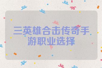 三英雄合击传奇手游职业选择