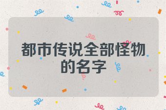 都市传说全部怪物的名字