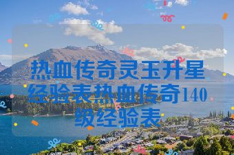热血传奇灵玉升星经验表热血传奇140级经验表