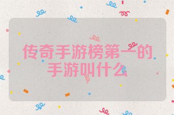 传奇手游榜第一的手游叫什么