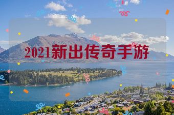2021新出传奇手游