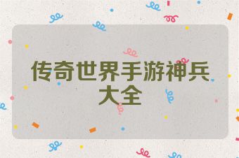 传奇世界手游神兵大全