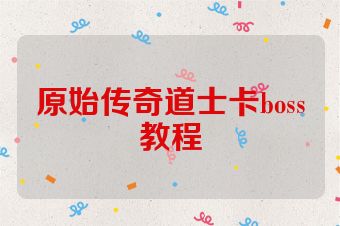 原始传奇道士卡boss教程