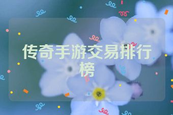 传奇手游交易排行榜