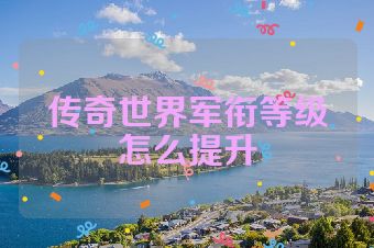 传奇世界军衔等级怎么提升