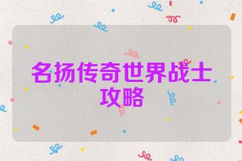 名扬传奇世界战士攻略