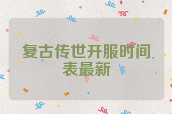 复古传世开服时间表最新
