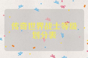 传奇世界战士等级划分表