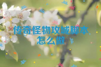 传奇怪物攻城脚本怎么做