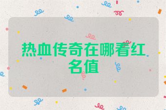 热血传奇在哪看红名值