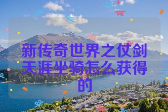 新传奇世界之仗剑天涯坐骑怎么获得的