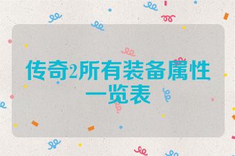 传奇2所有装备属性一览表