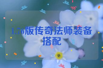 1.76版传奇法师装备搭配