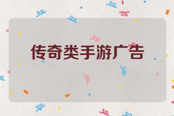 传奇类手游广告