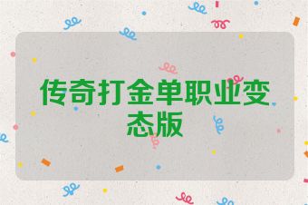 传奇打金单职业变态版