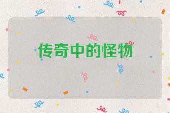传奇中的怪物