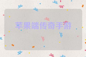 苹果端传奇手游