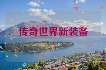 传奇世界新装备