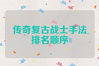 传奇复古战士手法排名顺序