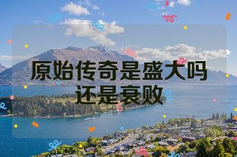原始传奇是盛大吗还是衰败