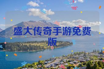 盛大传奇手游免费版