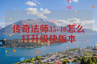 传奇法师35-40怎么打升级快版本