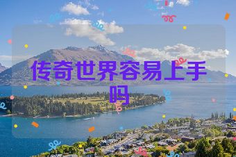 传奇世界容易上手吗