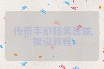 传奇手游服务器端架设教程