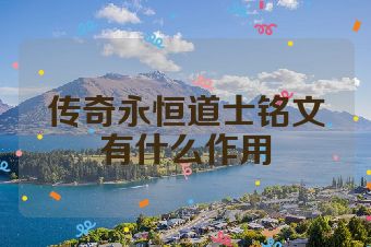 传奇永恒道士铭文有什么作用