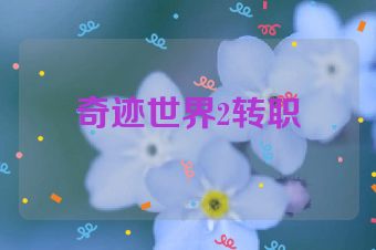 奇迹世界2转职