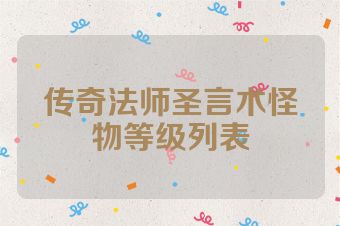 传奇法师圣言术怪物等级列表