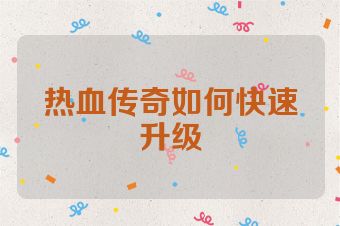 热血传奇如何快速升级