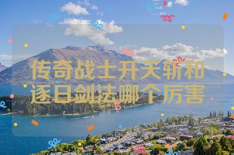 传奇战士开天斩和逐日剑法哪个厉害